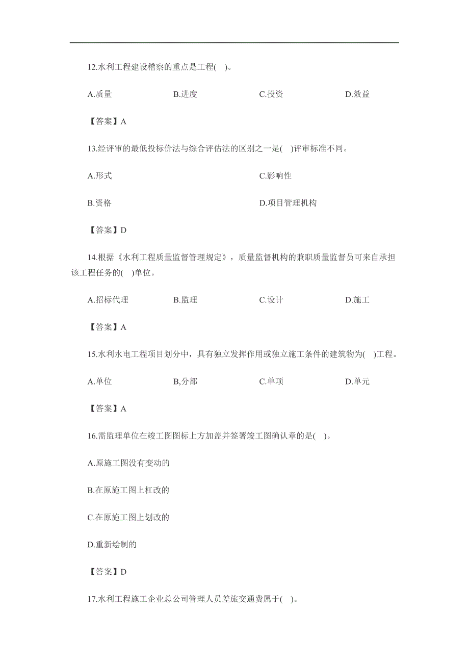 一级建造师执业资格考试水利水电工程真题附答案_第3页