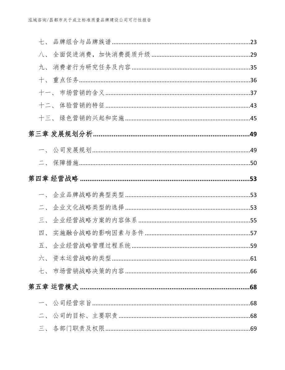 昌都市关于成立标准质量品牌建设公司可行性报告_参考模板_第3页