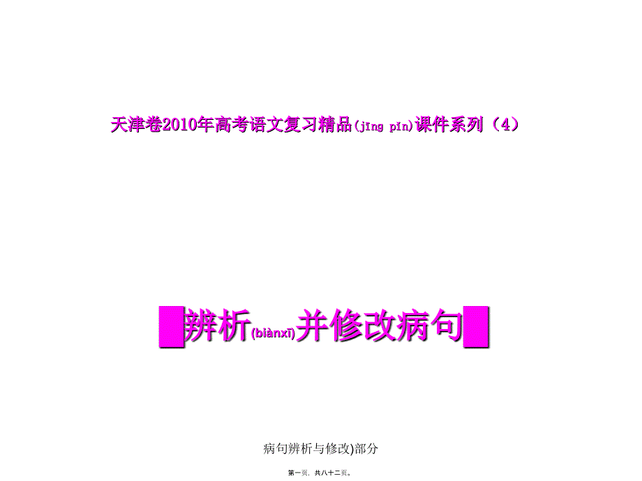 病句辨析与修改)部分课件_第1页