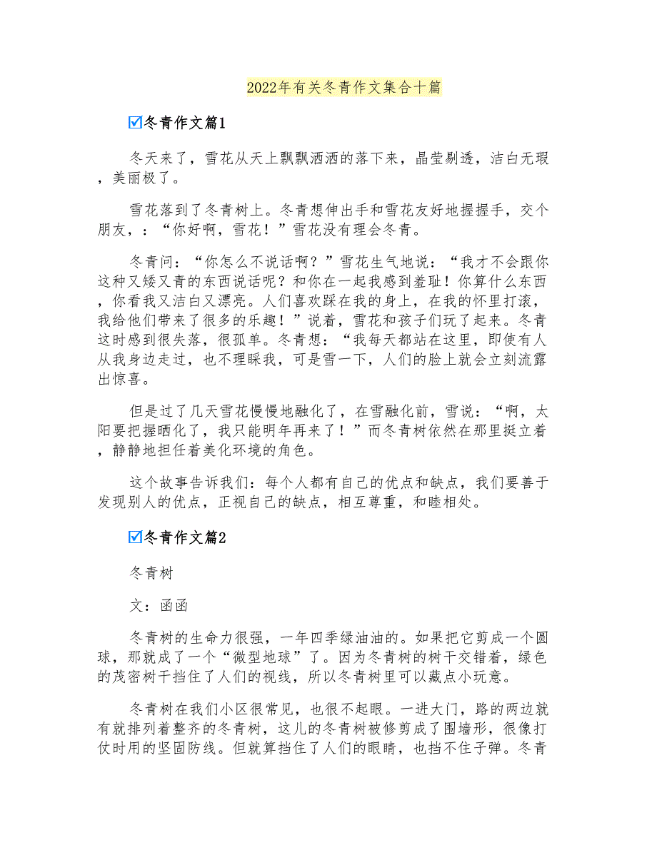 2022年有关冬青作文集合十篇_第1页