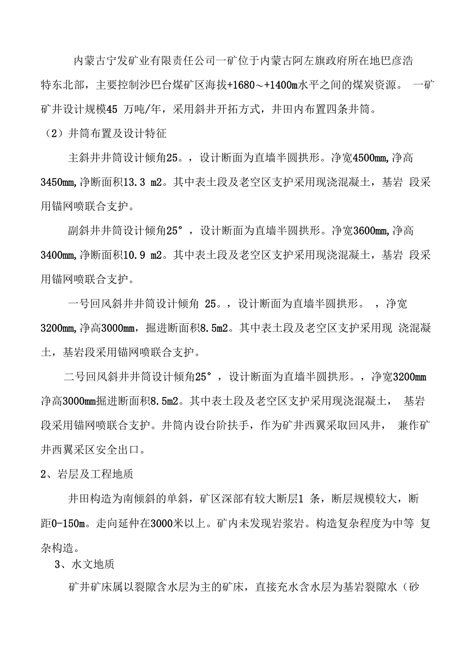 工作面遇特殊地质构造带及老空区施工安全技术措施_第4页