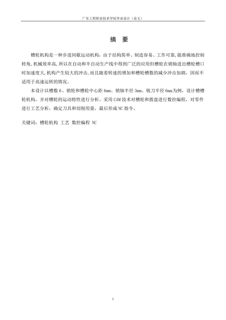 槽轮机构加工工艺设计及编程毕业论文_第2页