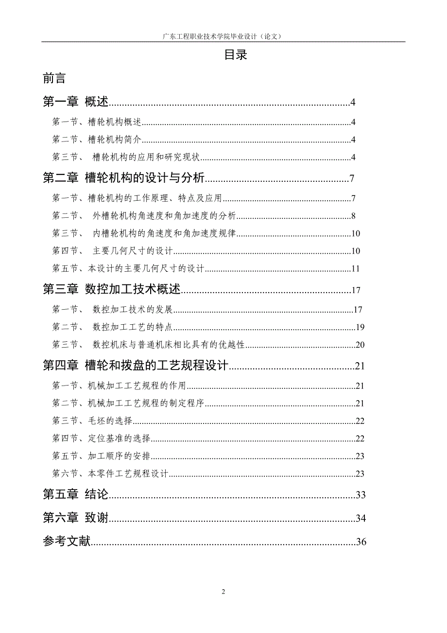 槽轮机构加工工艺设计及编程毕业论文_第3页