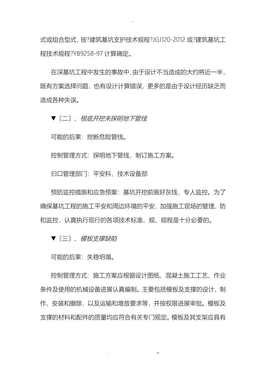 危险性较大分部分项及易发生重大事故部位预防控制措施及应急预案_第2页