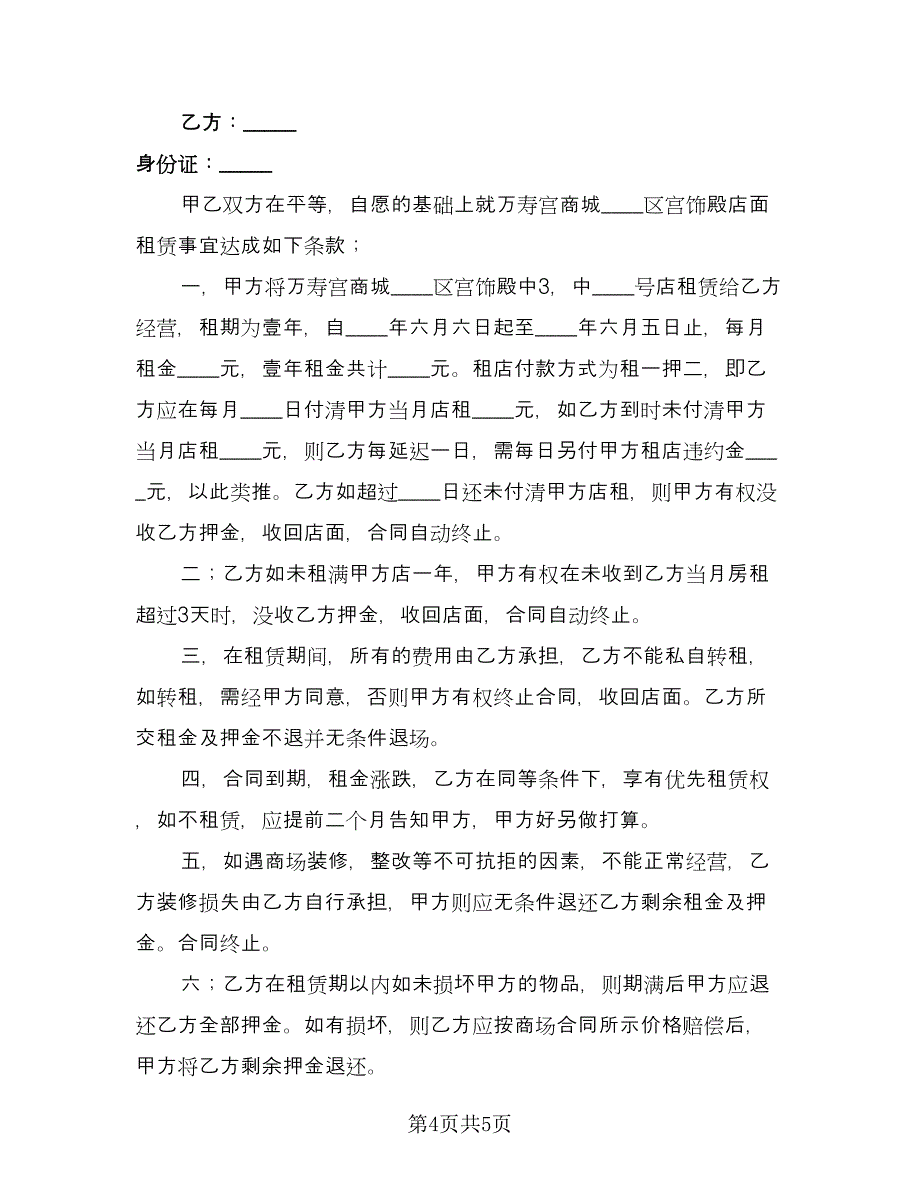 商场店面租赁合同律师版（三篇）.doc_第4页