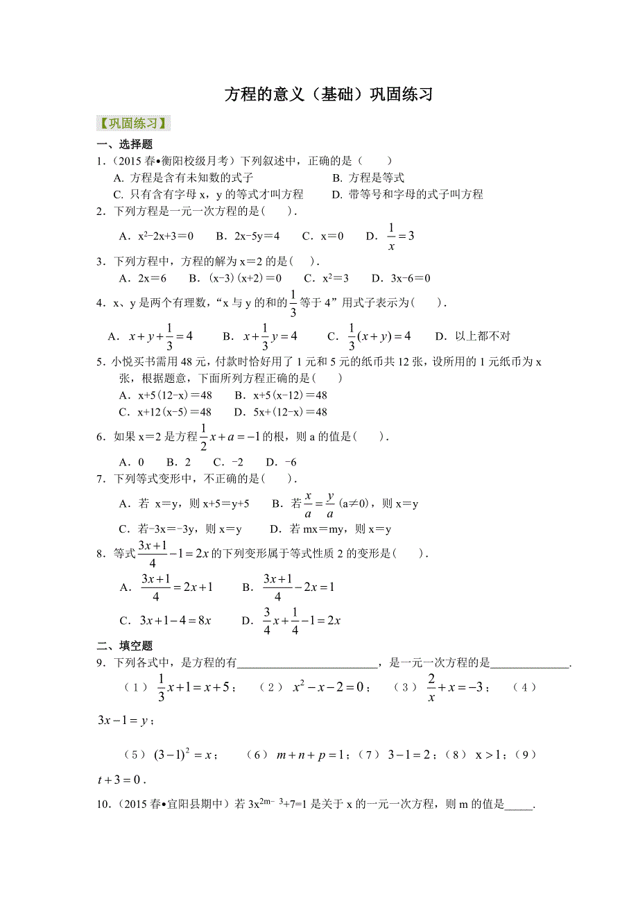 方程的意义(基础)巩固练习.doc_第1页