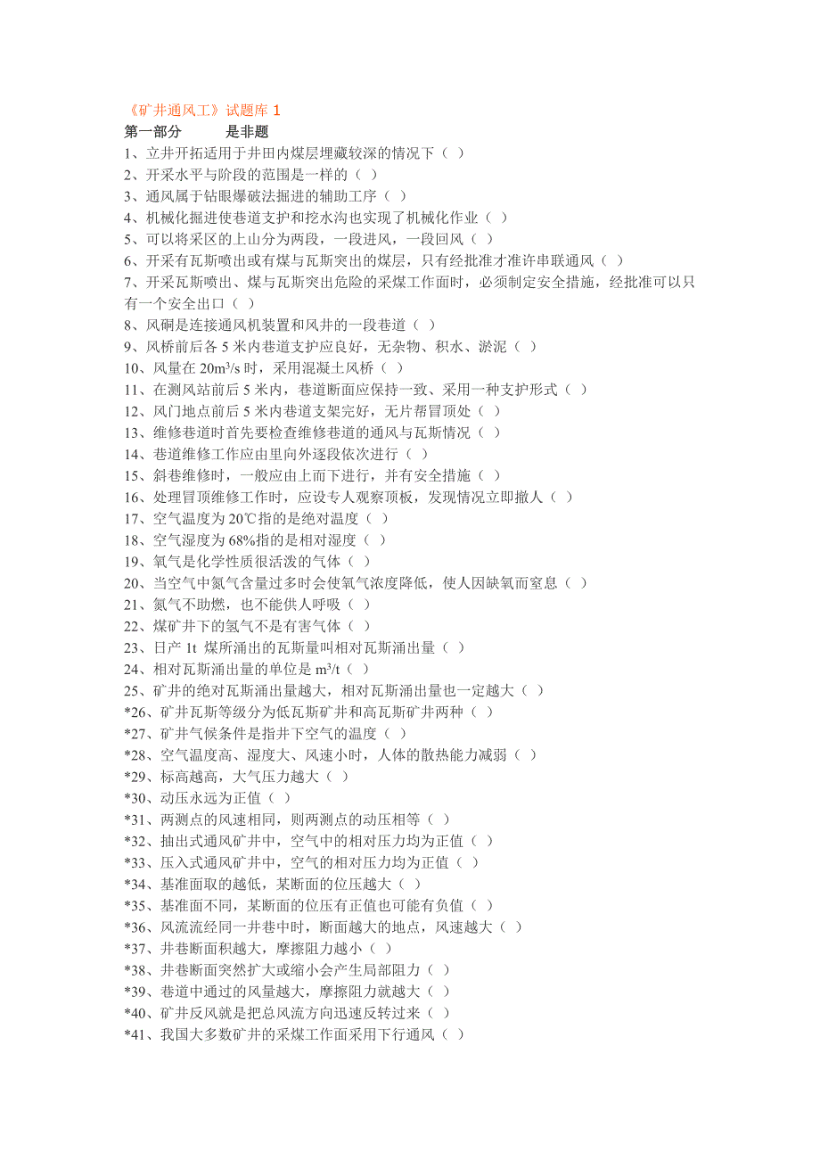 《矿井通风工》试题库1_第1页