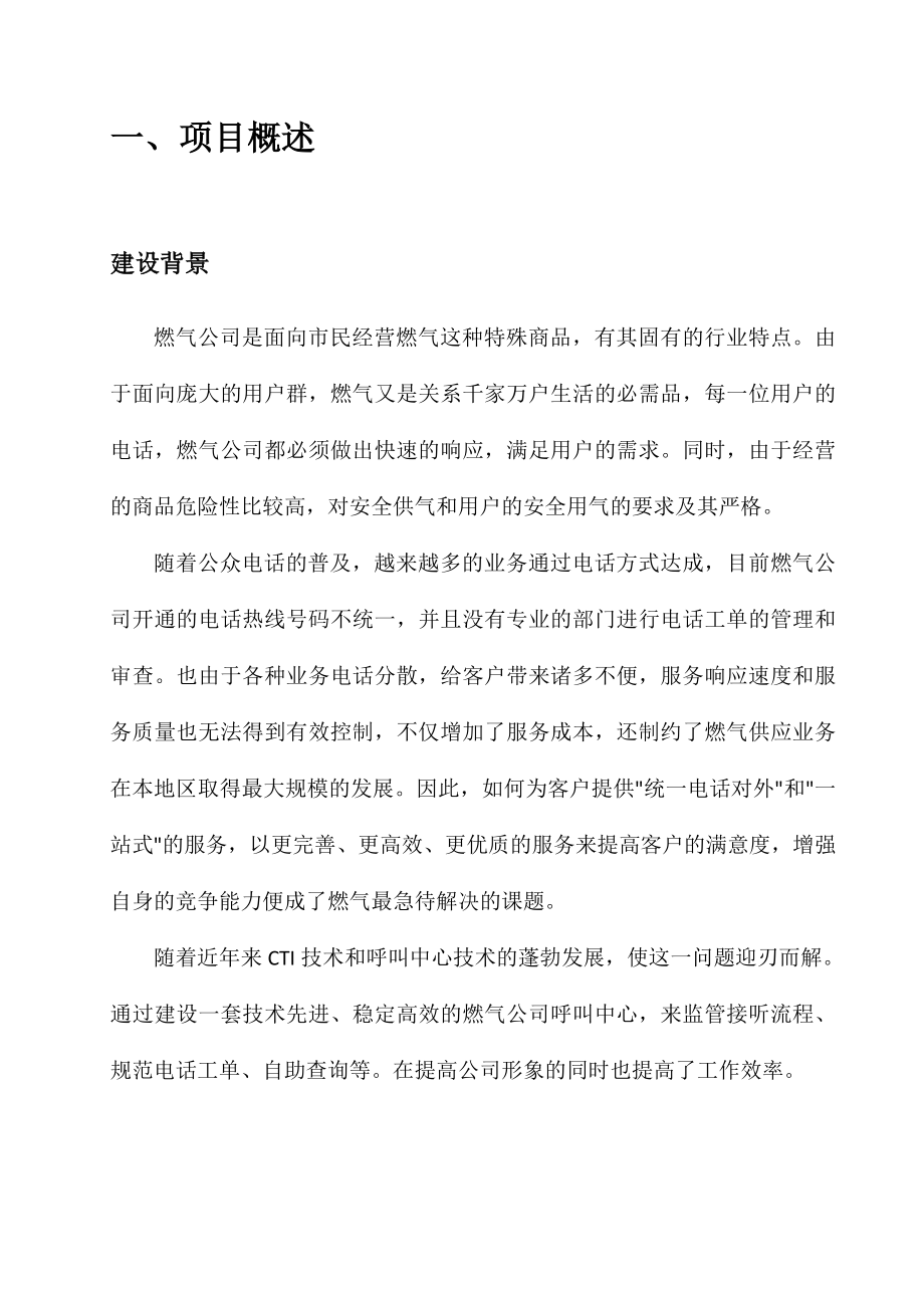 燃气行业搭建呼叫中心平台技术解决方案.doc_第1页