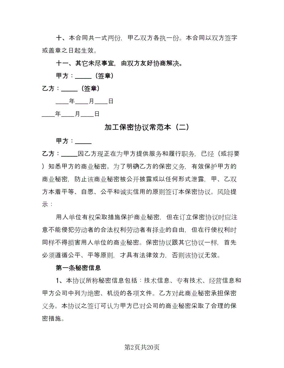 加工保密协议常范本（九篇）.doc_第2页