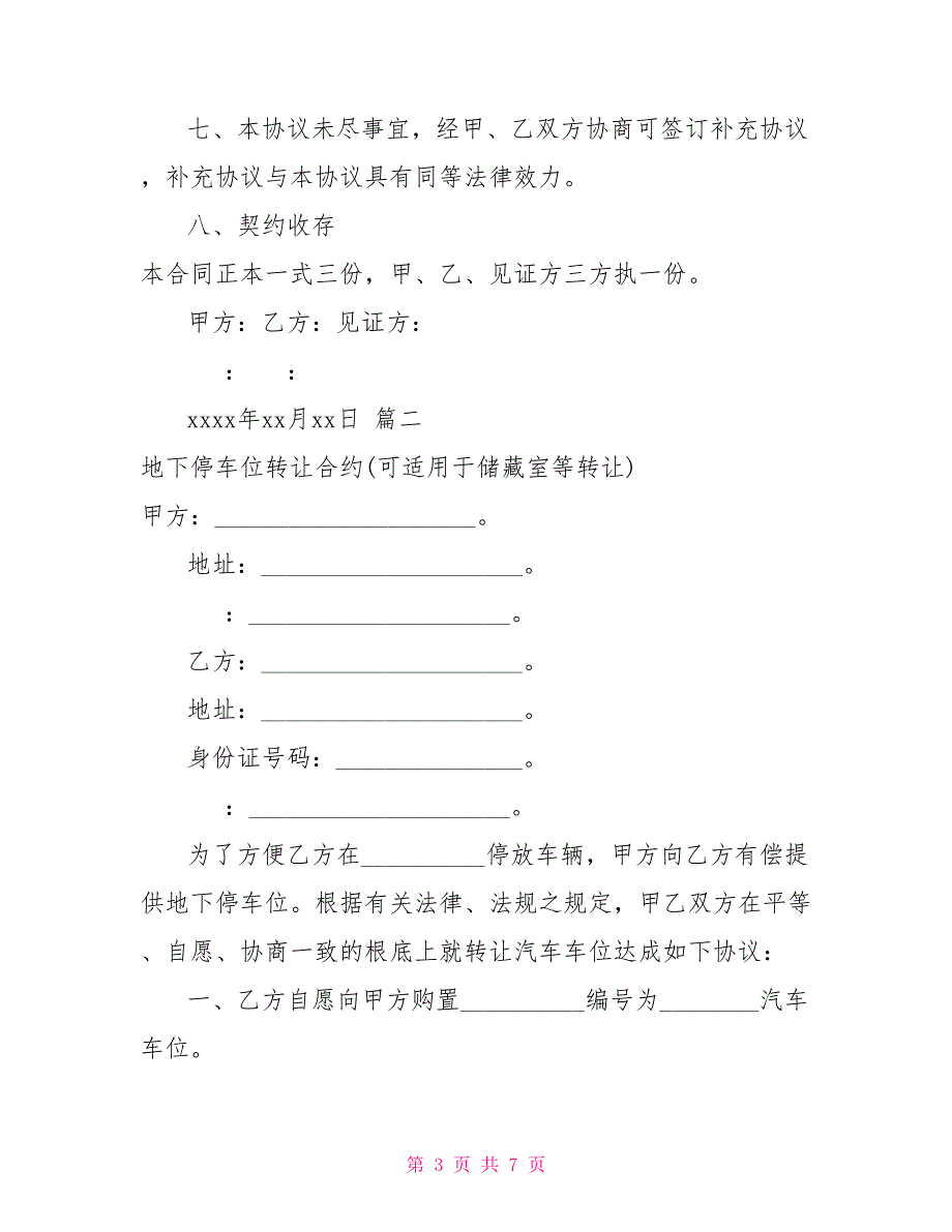 地下停车位转让协议书3篇（范本）_第3页