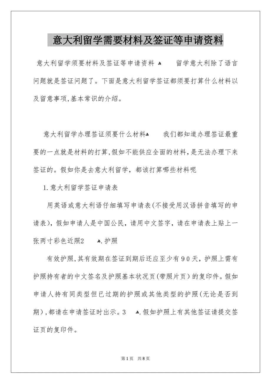 意大利留学需要材料及签证等申请资料_第1页