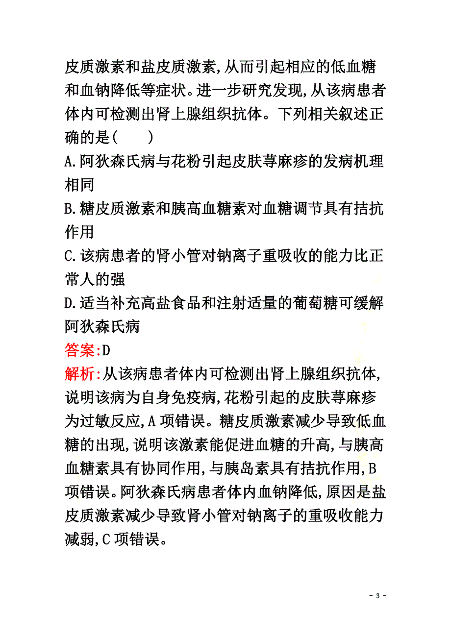 （天津专用）2021高考生物二轮复习专题能力训练10人体的稳态与免疫（含解析）_第3页