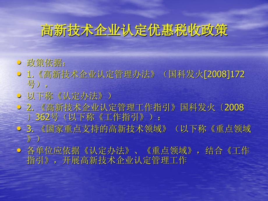 高新技术企业认定优惠税收政策_第1页