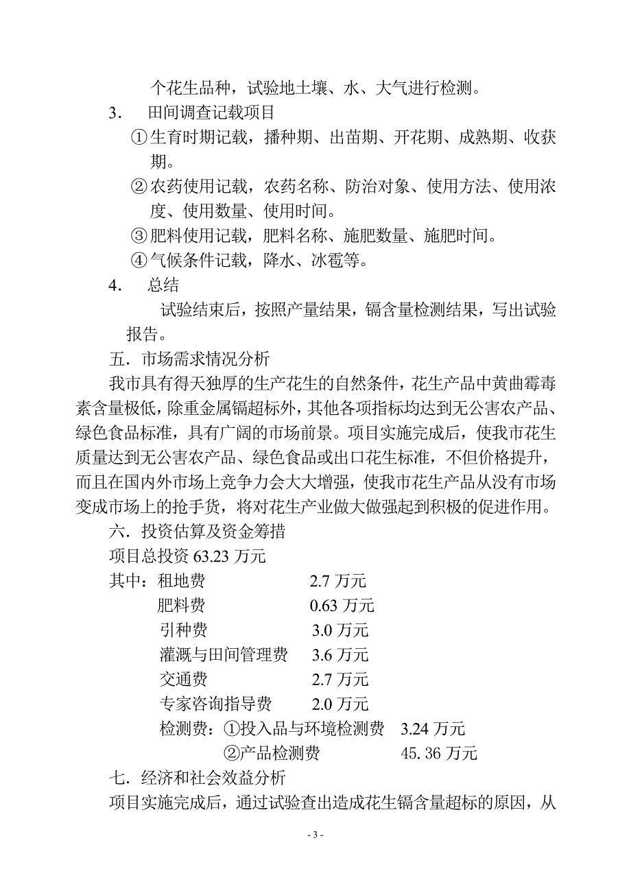 花生中重金属镉含量超标问题科学技术计划项目可行性研究报告.doc_第3页