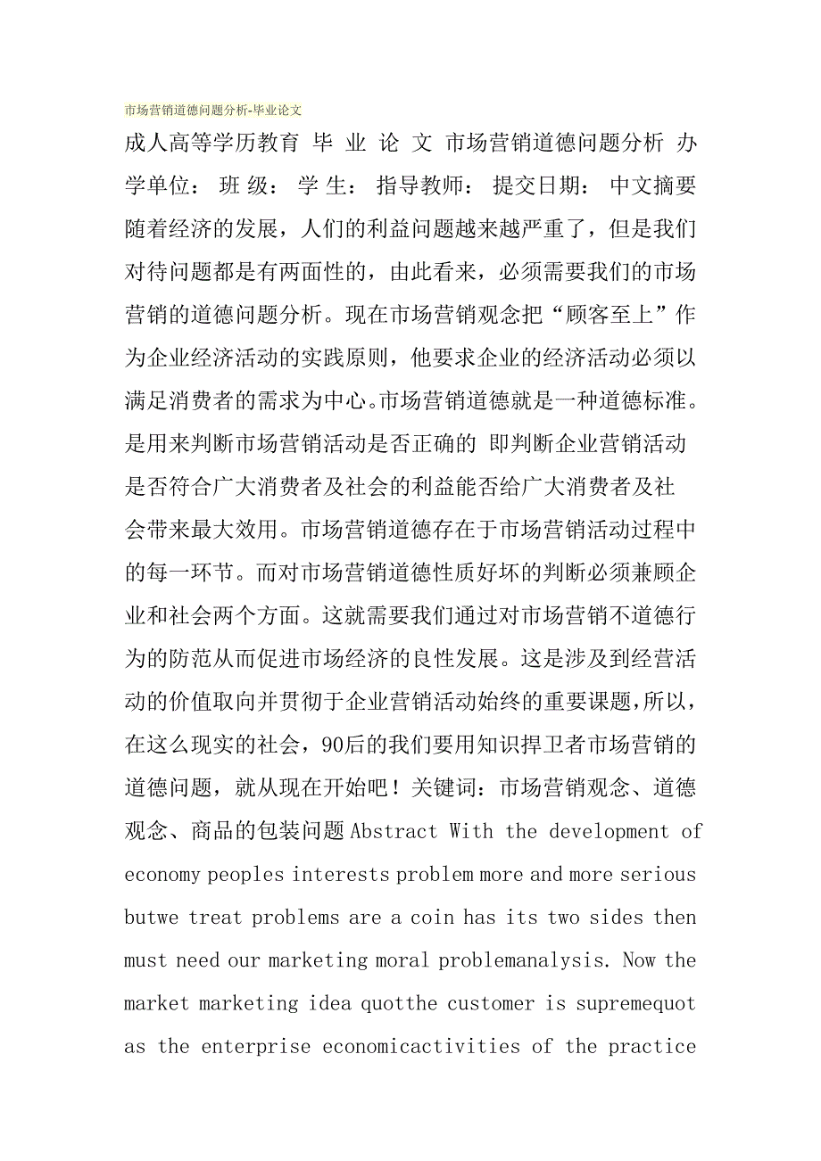 市场营销道德问题分析毕业论文.doc_第1页