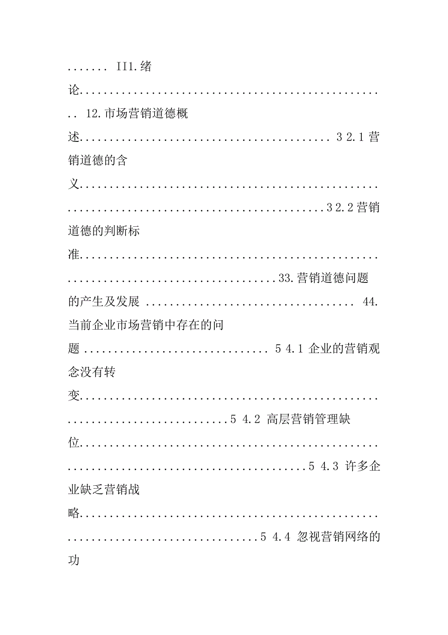 市场营销道德问题分析毕业论文.doc_第3页