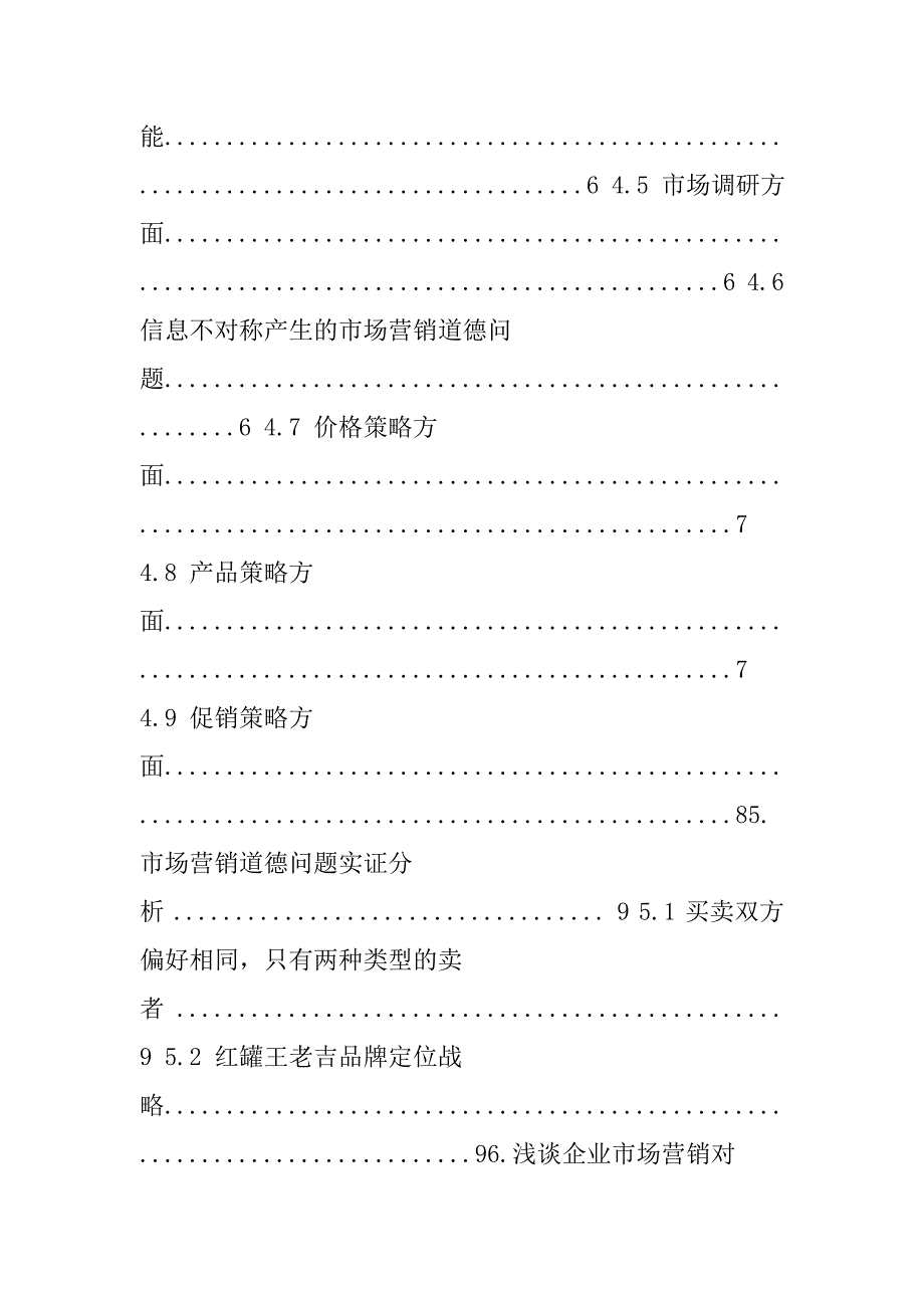 市场营销道德问题分析毕业论文.doc_第4页