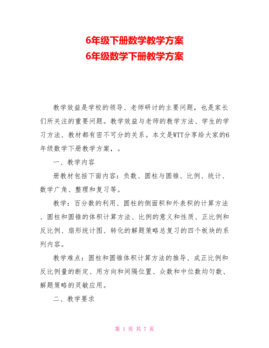 6年级下册数学教学计划6年级数学下册教学计划_第1页