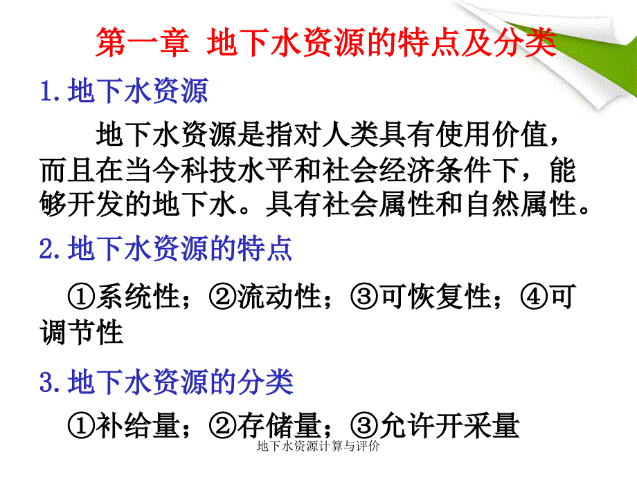 地下水资源计算与评价课件_第3页