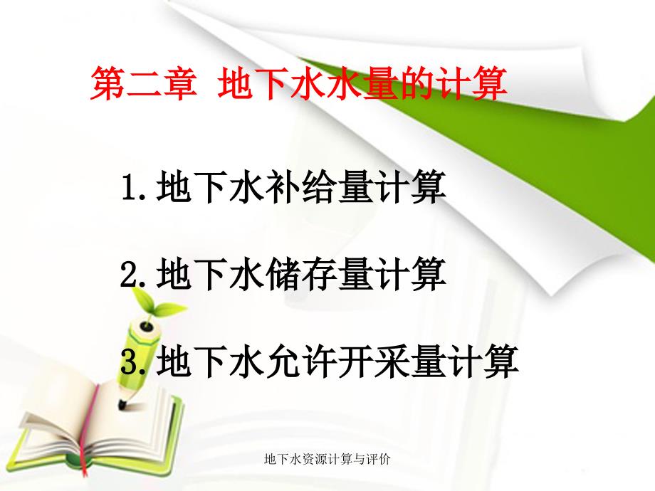 地下水资源计算与评价课件_第4页