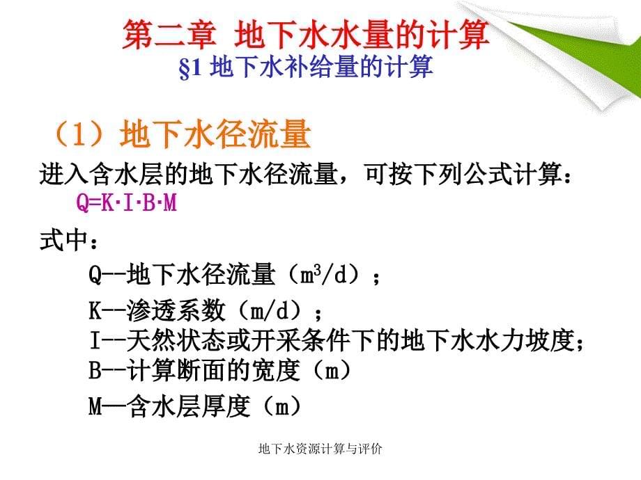 地下水资源计算与评价课件_第5页