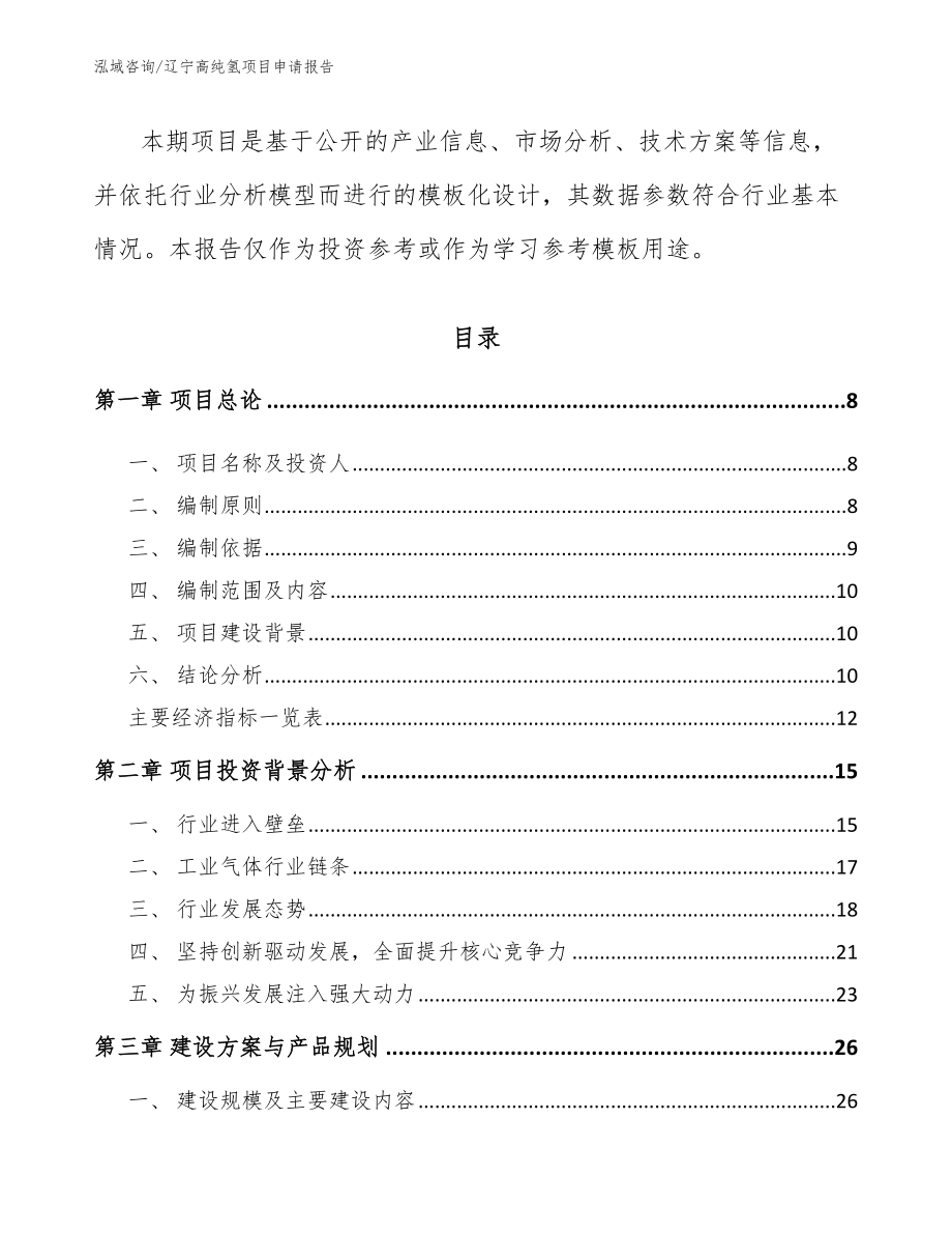 辽宁高纯氢项目申请报告_第3页