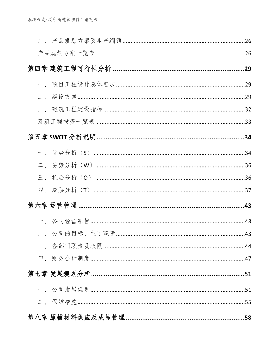 辽宁高纯氢项目申请报告_第4页