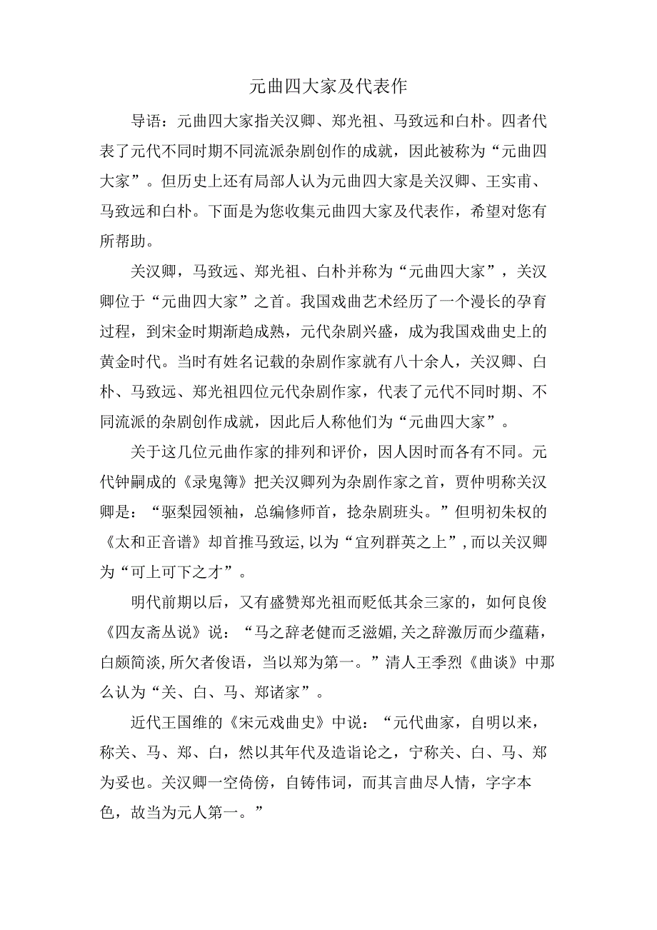 元曲四大家及代表作_第1页