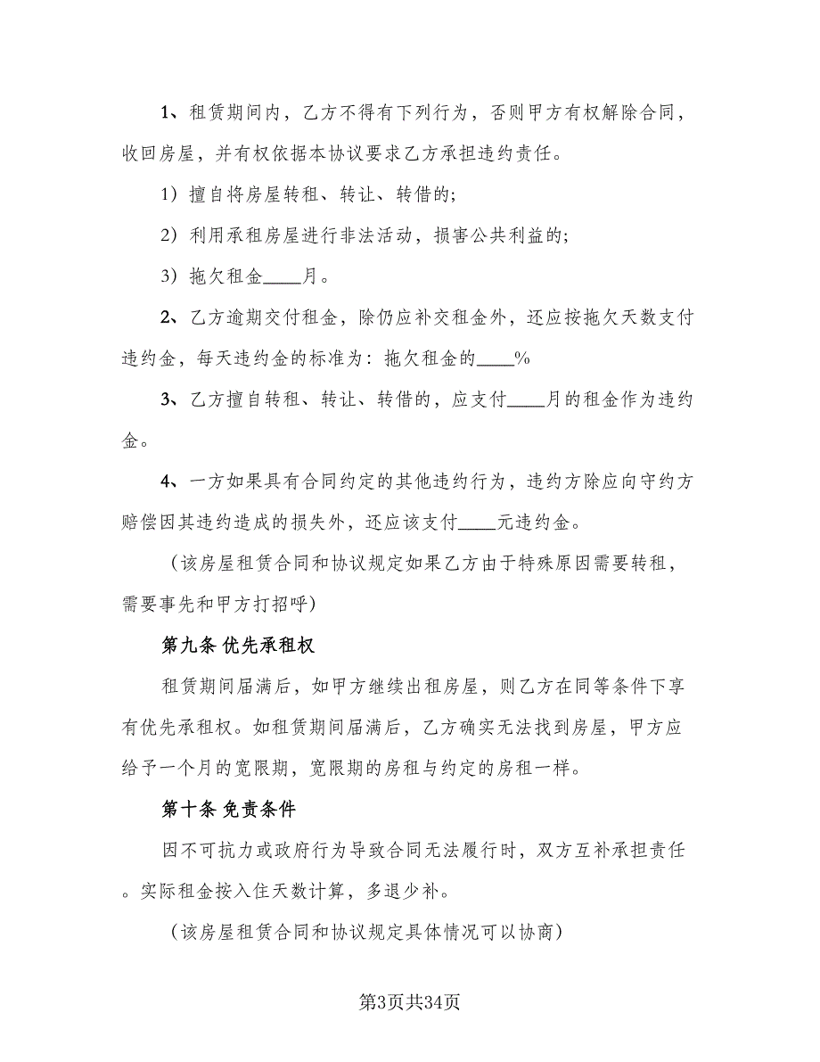 通用房屋租赁合同样本（7篇）_第3页