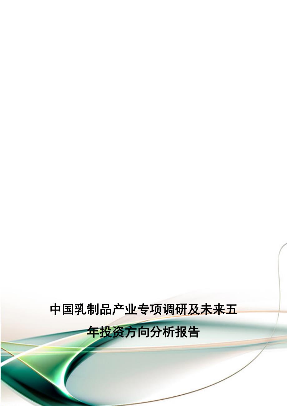 中国乳制品产业专项调研及未来五年投资方向分析报告).doc_第1页