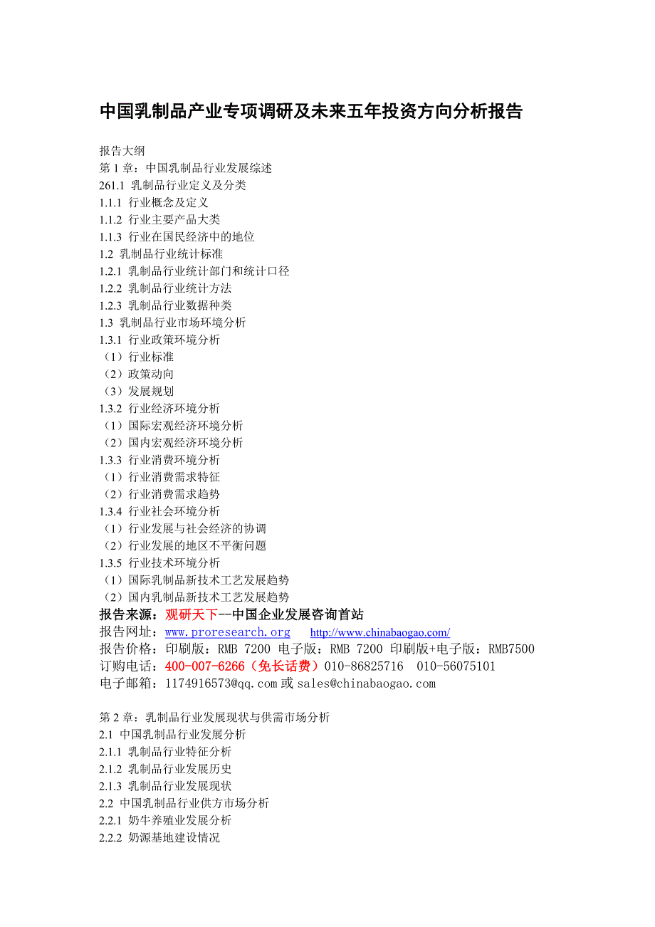 中国乳制品产业专项调研及未来五年投资方向分析报告).doc_第5页