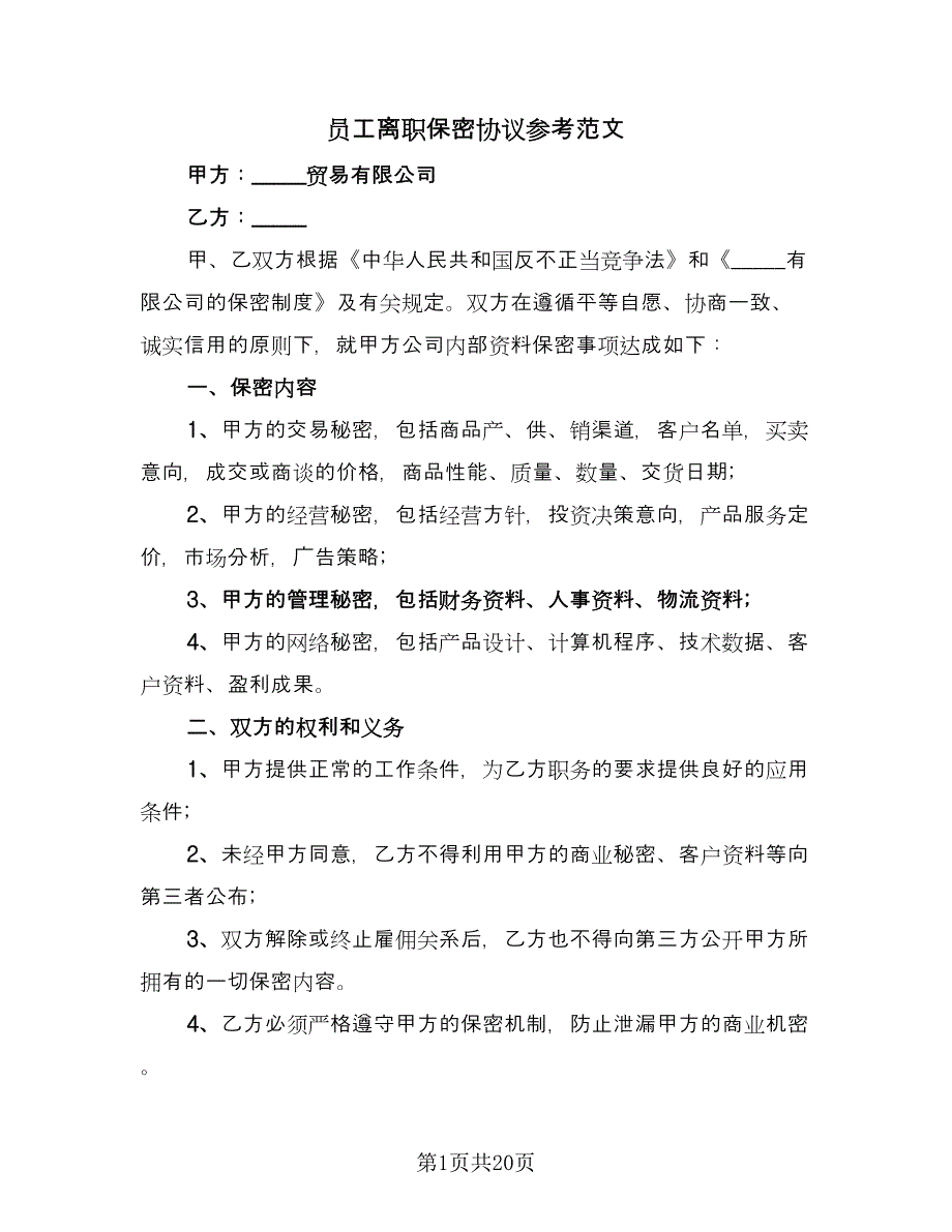 员工离职保密协议参考范文（9篇）_第1页