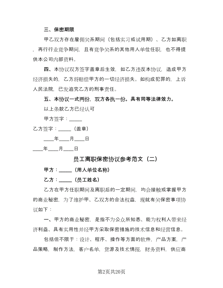 员工离职保密协议参考范文（9篇）_第2页