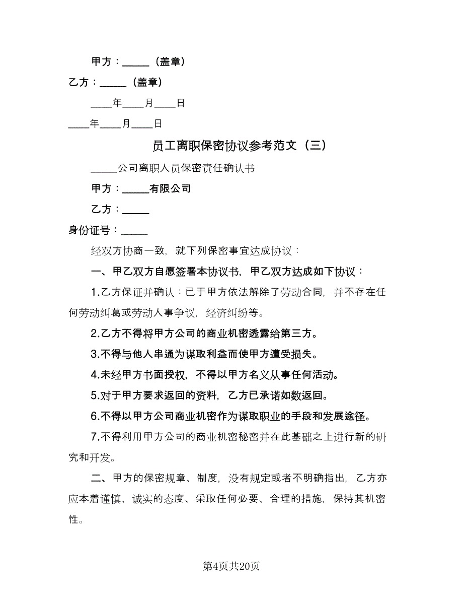 员工离职保密协议参考范文（9篇）_第4页