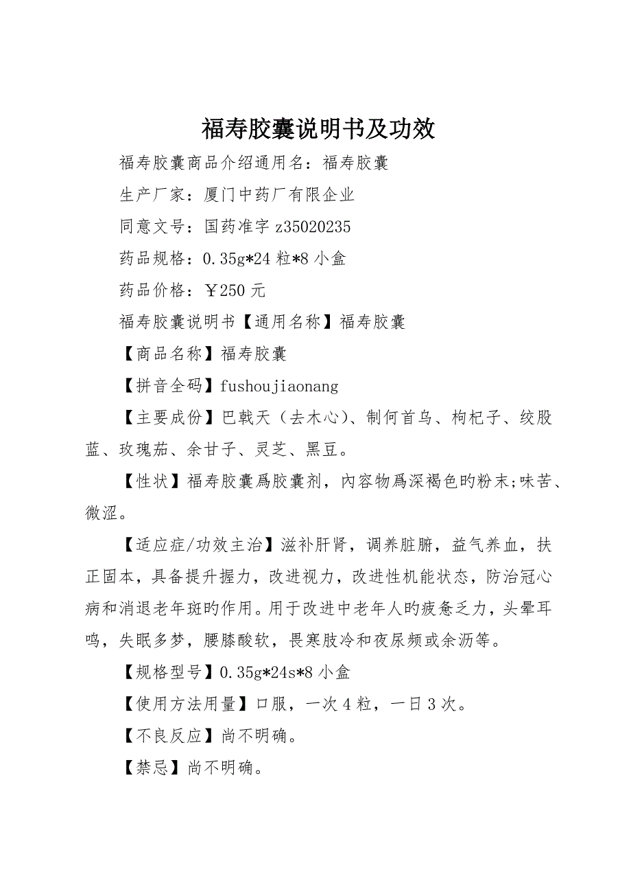 福寿胶囊说明书及功效_第1页