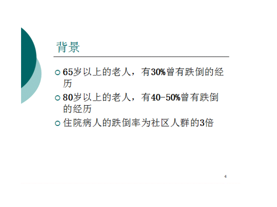 预防跌倒管理课件_第3页