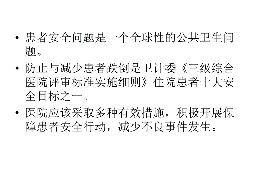 预防跌倒管理课件_第4页