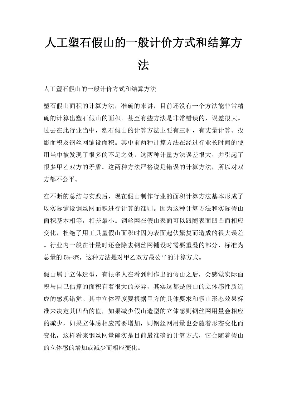 人工塑石假山的一般计价方式和结算方法_第1页