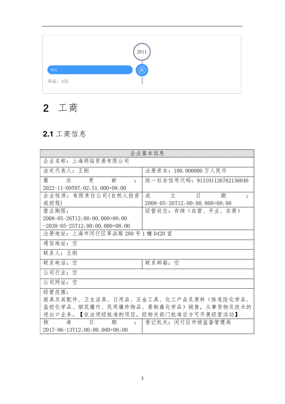 上海颀临贸易有限公司介绍企业发展分析报告_第3页