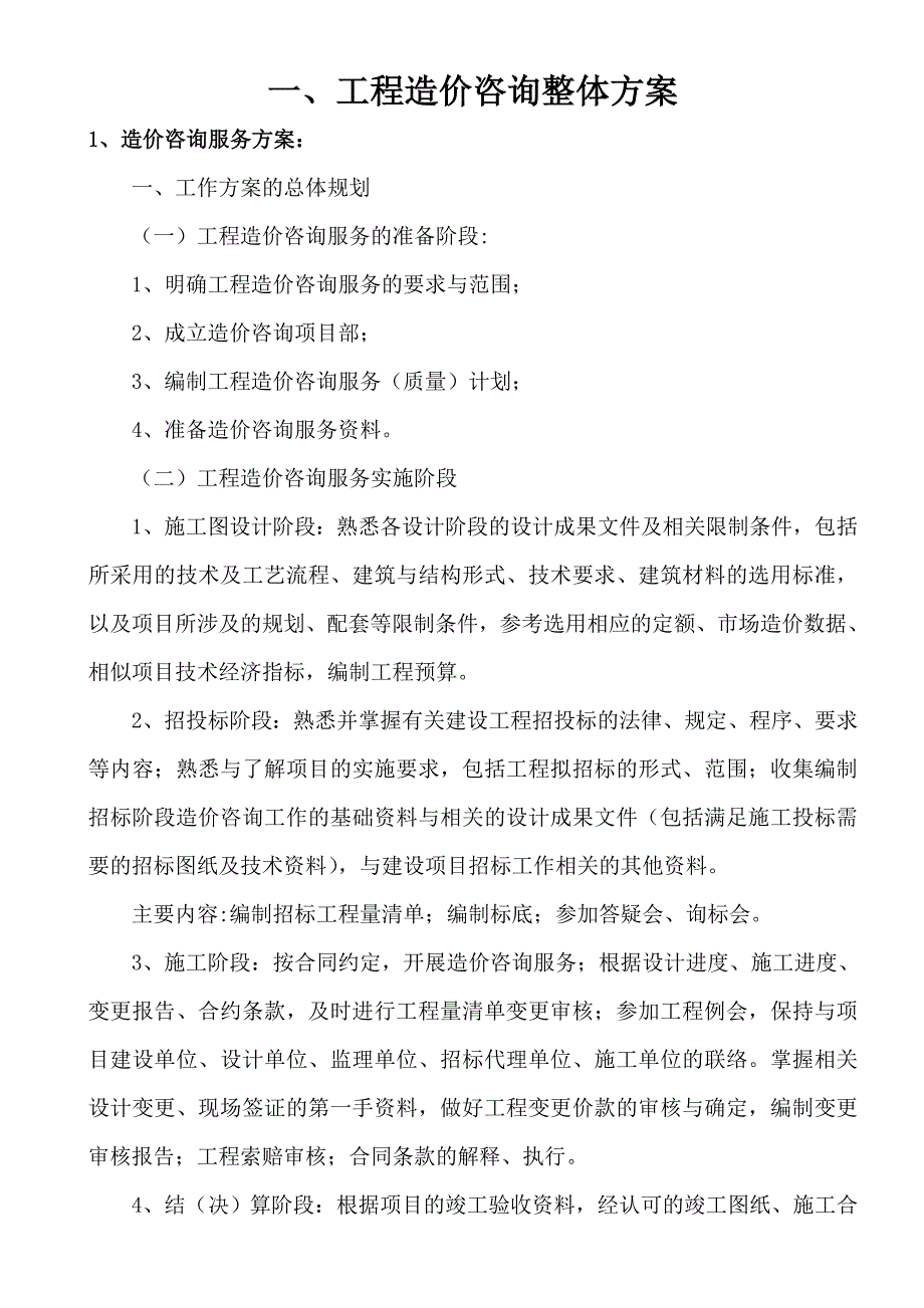 造价咨询服务方案（经典实用）_第1页