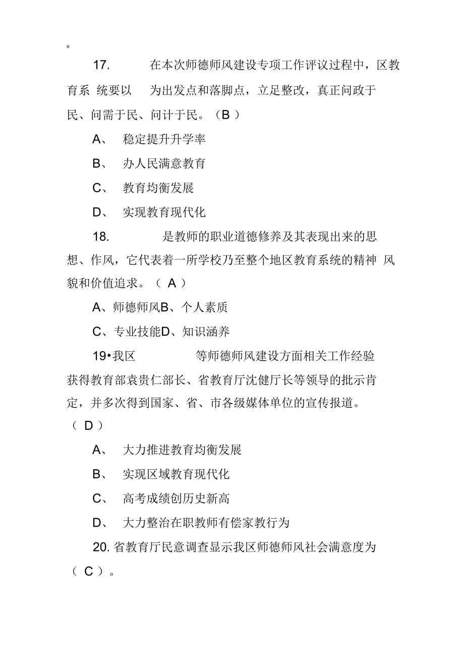 师德师风应知应会试题60条_第5页