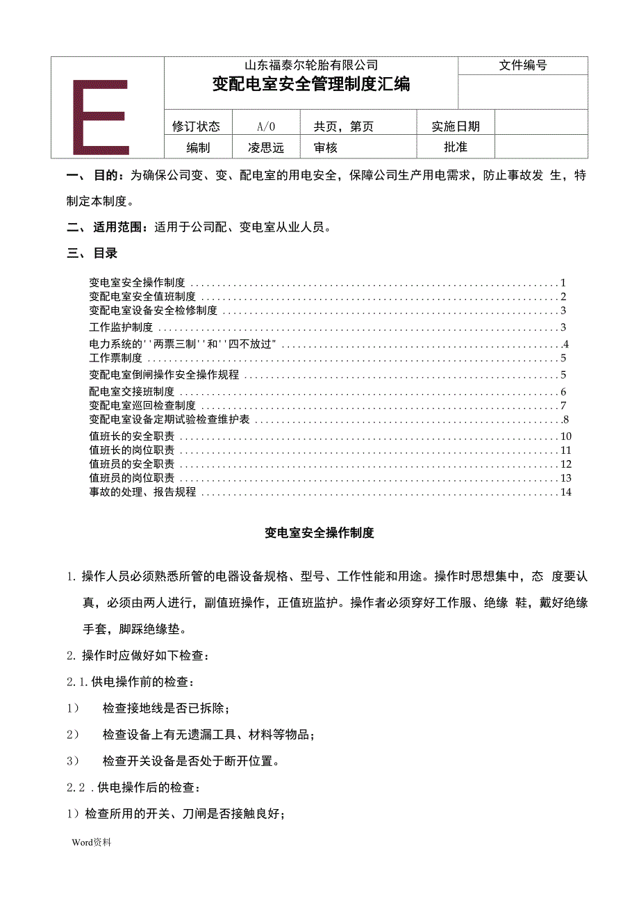 变配电室安全管理制度汇编_第1页