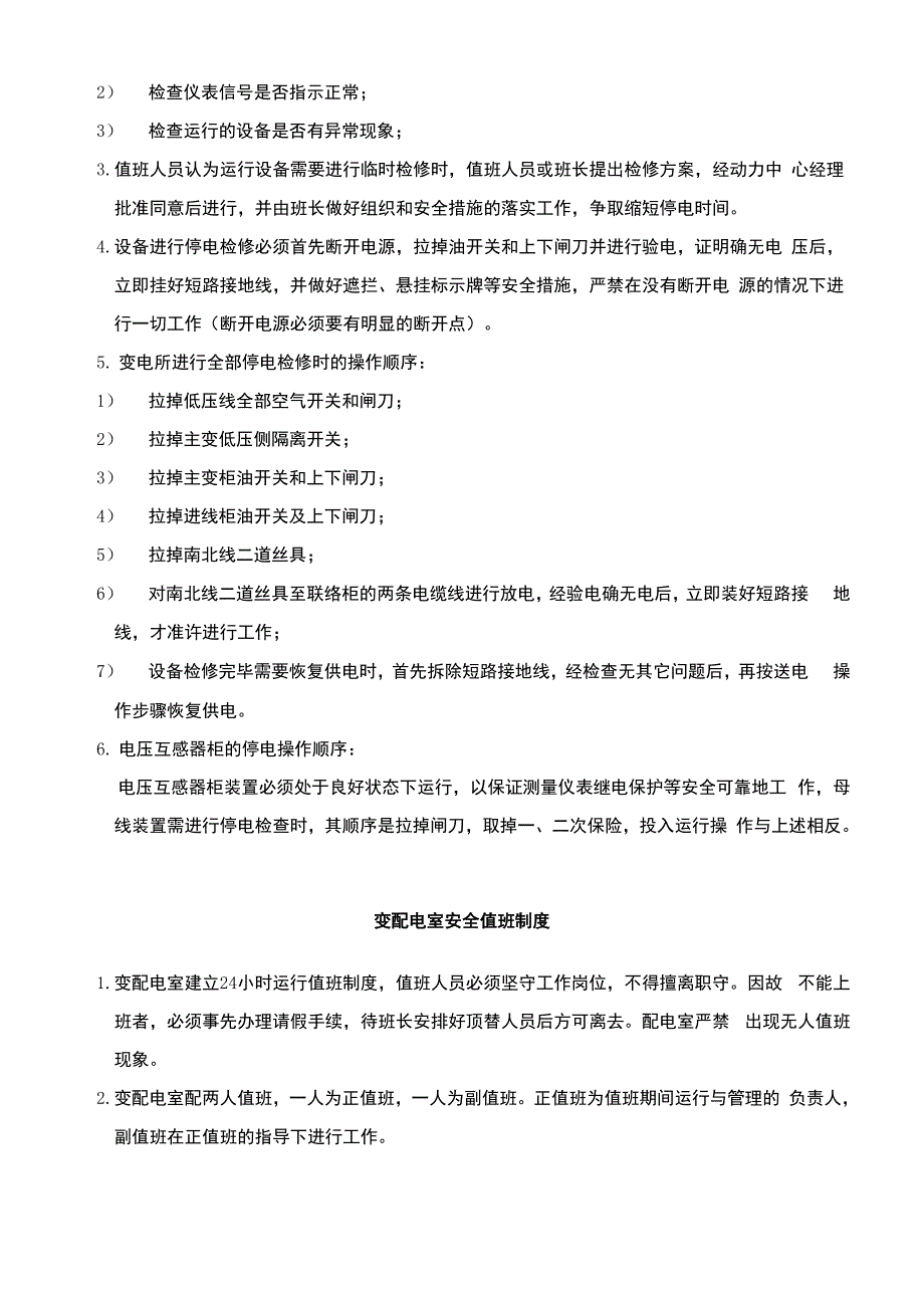 变配电室安全管理制度汇编_第2页