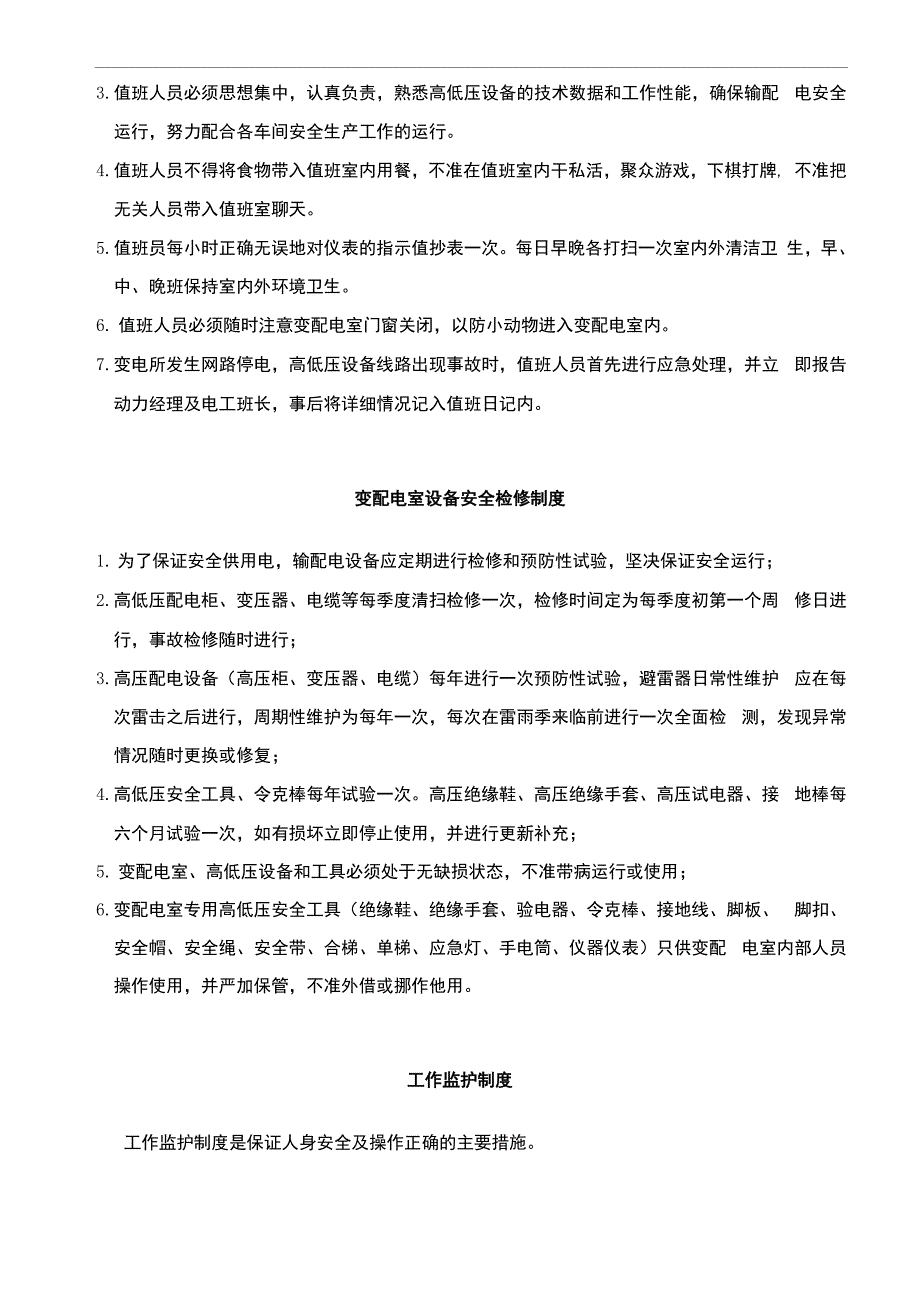 变配电室安全管理制度汇编_第3页