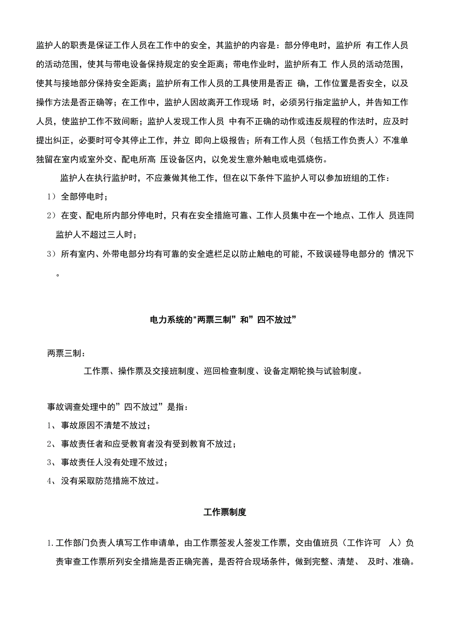 变配电室安全管理制度汇编_第4页