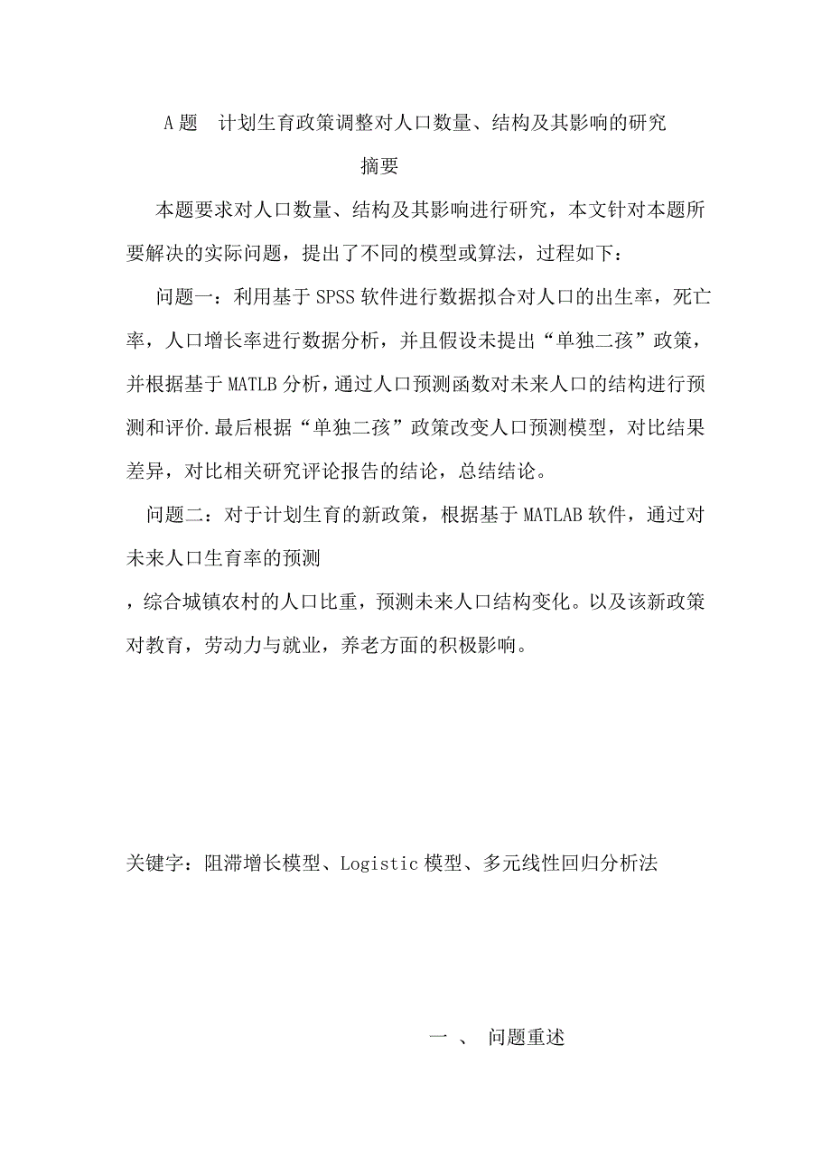 计划生育政策调整对人口数量、结构及其影响的研究数学建模论文_第1页