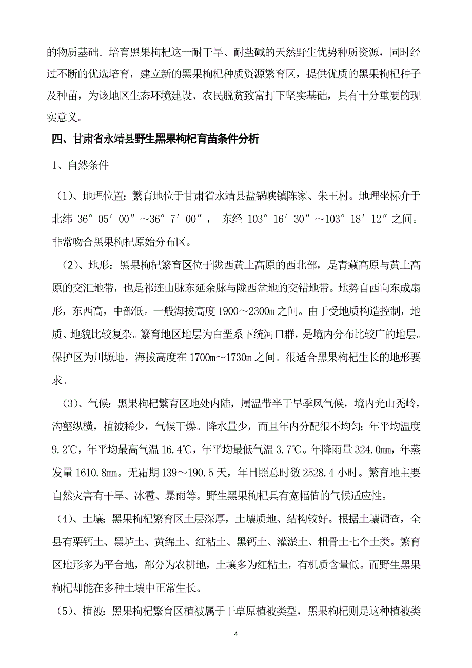 甘肃省永靖县野生黑果枸杞人工育苗技术研究成果推广.doc_第4页