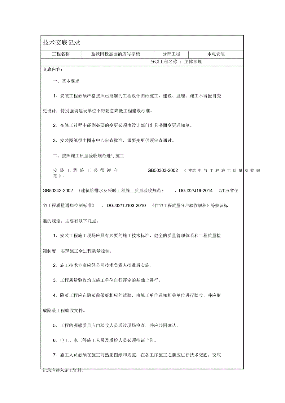 水电安装技术交底_第1页