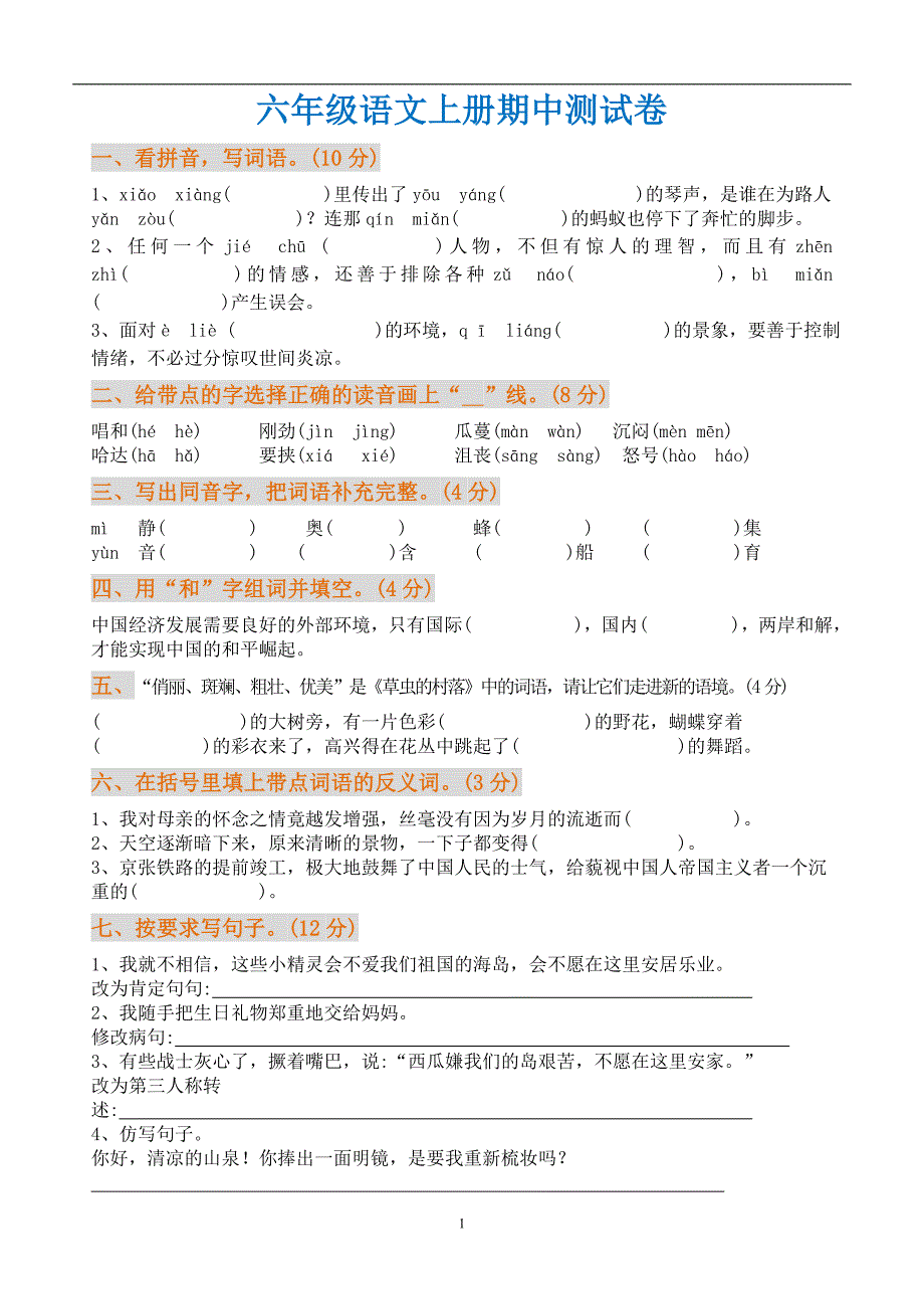 2020年新人教版六年级上册语文期中试题附带答案_第1页