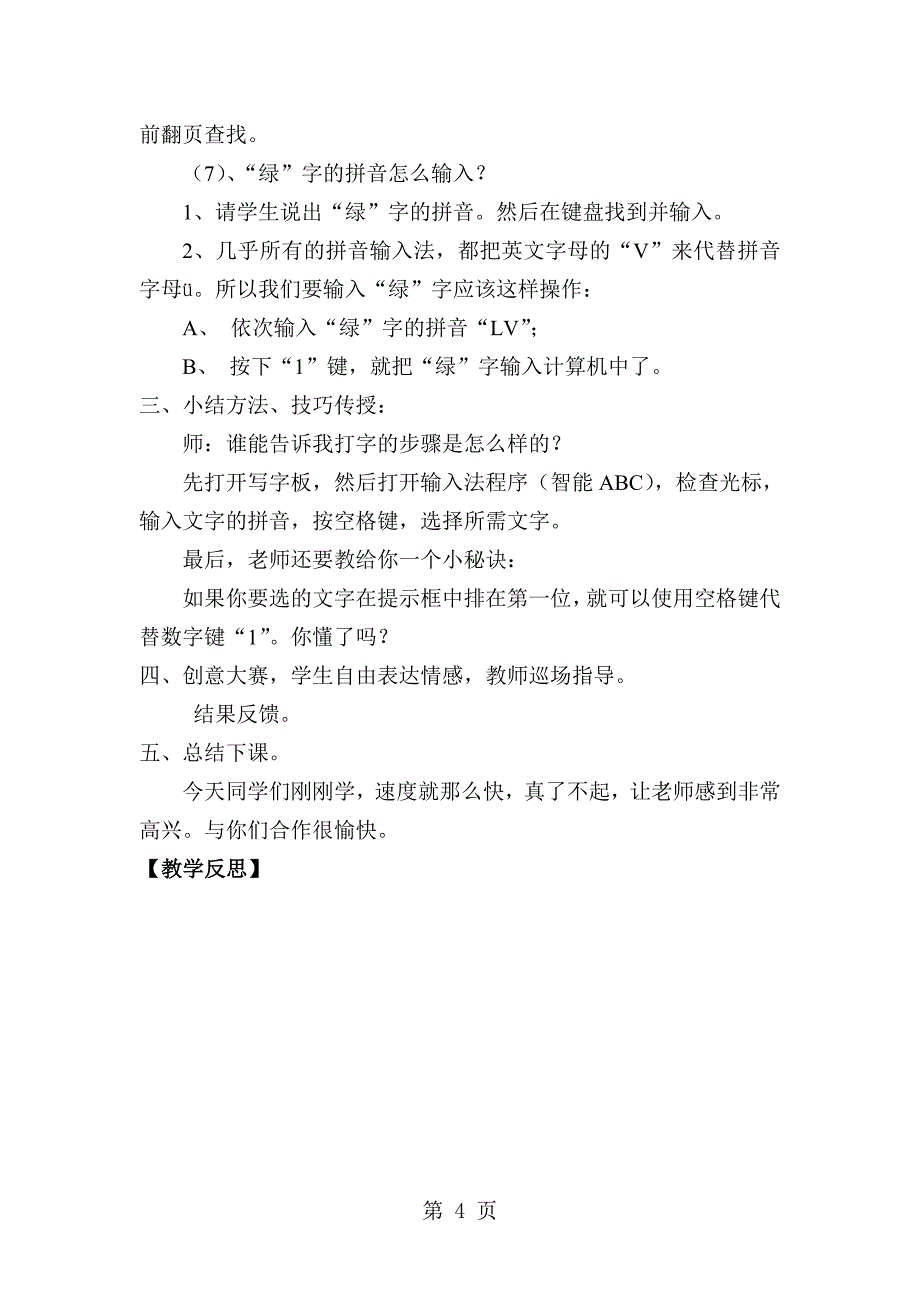 2023年四年级上信息技术导学案汉字的输入河大版.doc_第4页